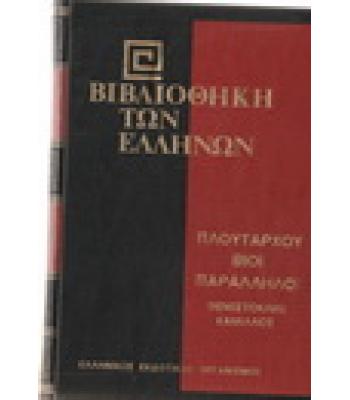 ΒΙΒΛΙΟΘΗΚΗ ΤΩΝ ΕΛΛΗΝΩΝ-ΠΛΟΥΤΑΡΧΟΥ ΒΙΟΙ ΠΑΡΑΛΛΗΛΟΙ ΘΕΜΙΣΤΟΚΛΗΣ ΚΑΜΙΛΛΟΣ